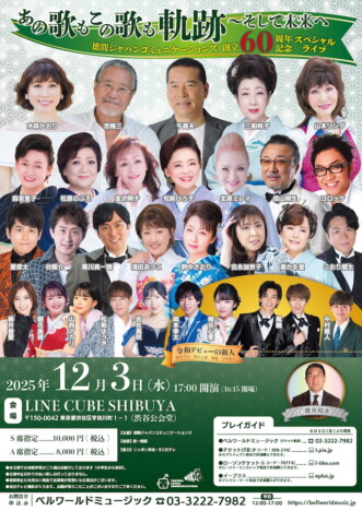 徳間ジャパン、創立60周年ライブ開催