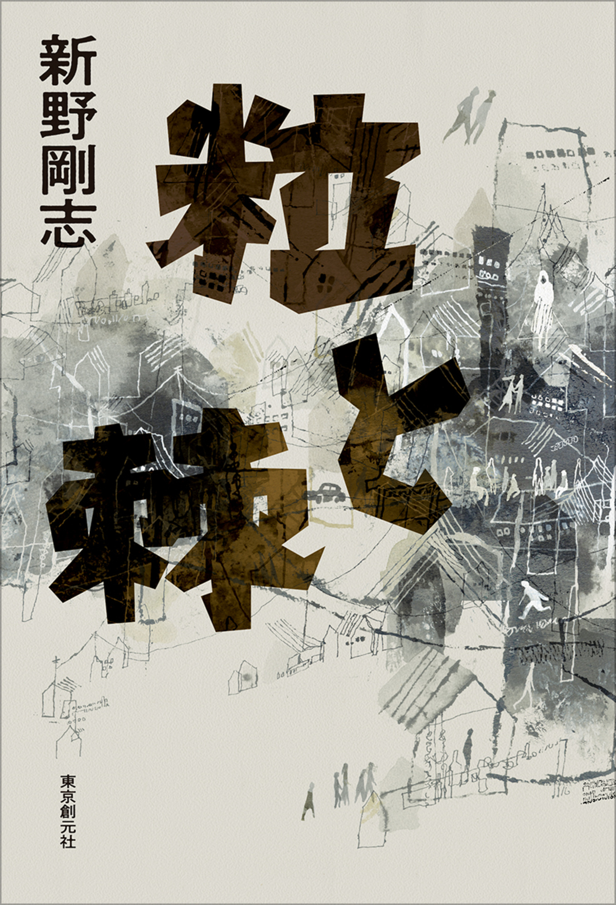 乱歩賞作家・新野剛志『粒と棘』発売の画像