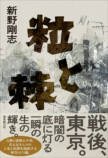 乱歩賞作家・新野剛志『粒と棘』発売の画像