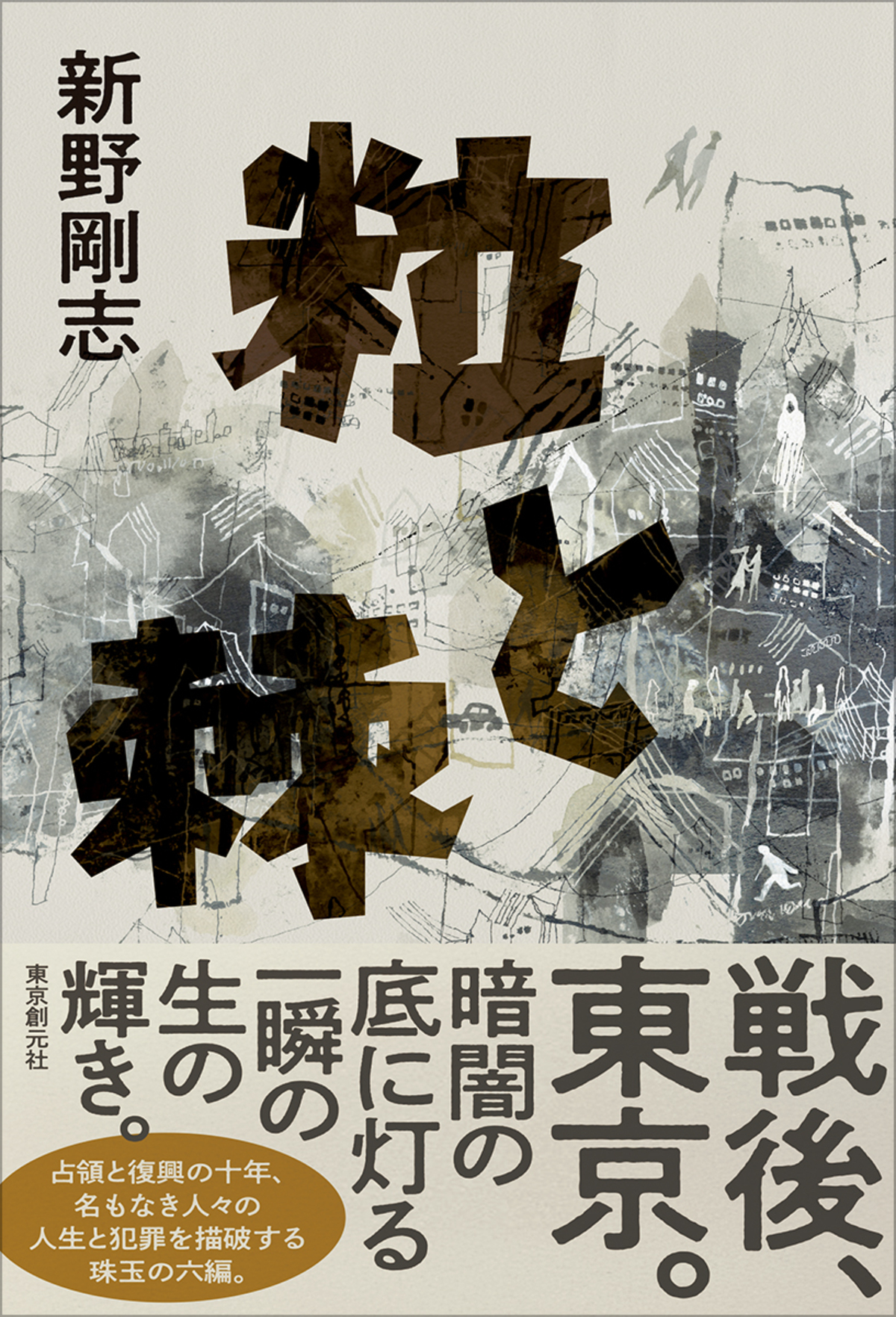 乱歩賞作家・新野剛志『粒と棘』発売