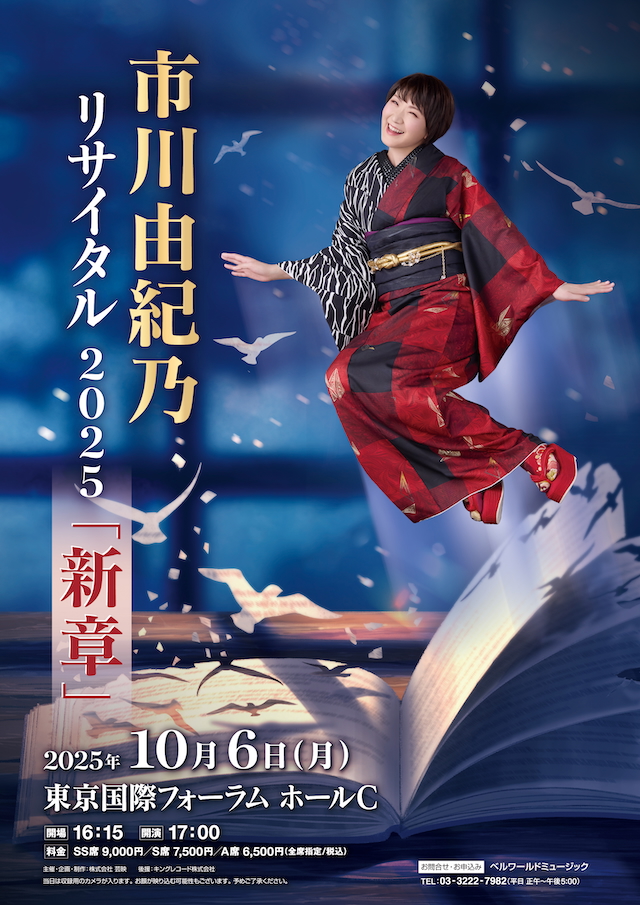『市川由紀乃リサイタル 2025「新章」』ビジュアル