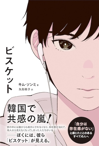 キム・ソンミ『ビスケット』レビューの画像