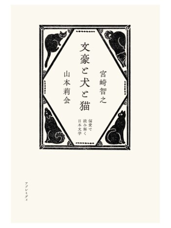 猫と犬から日本文学を語る書籍