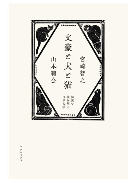 犬派と猫派、気鋭の文筆家ふたりが語り合う往復書簡『文豪と犬と猫』が