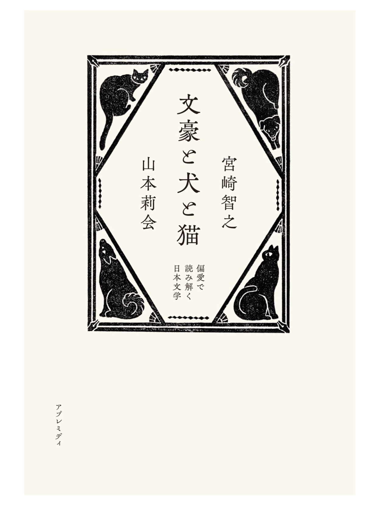 猫と犬から日本文学を語る書籍