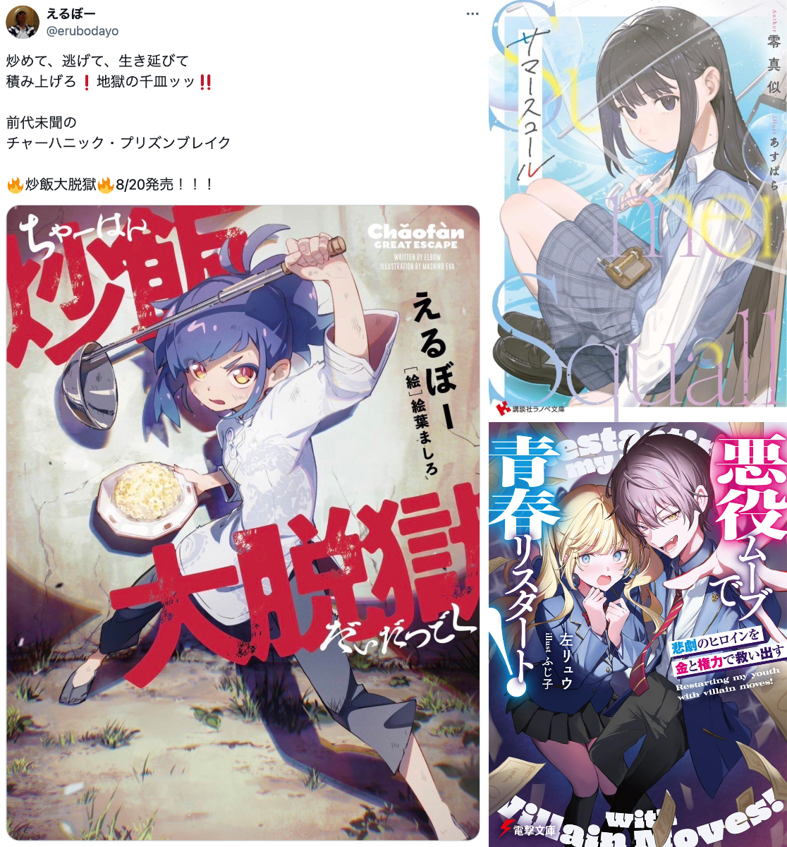 『炒飯大脱獄』ほか注目のライトノベル