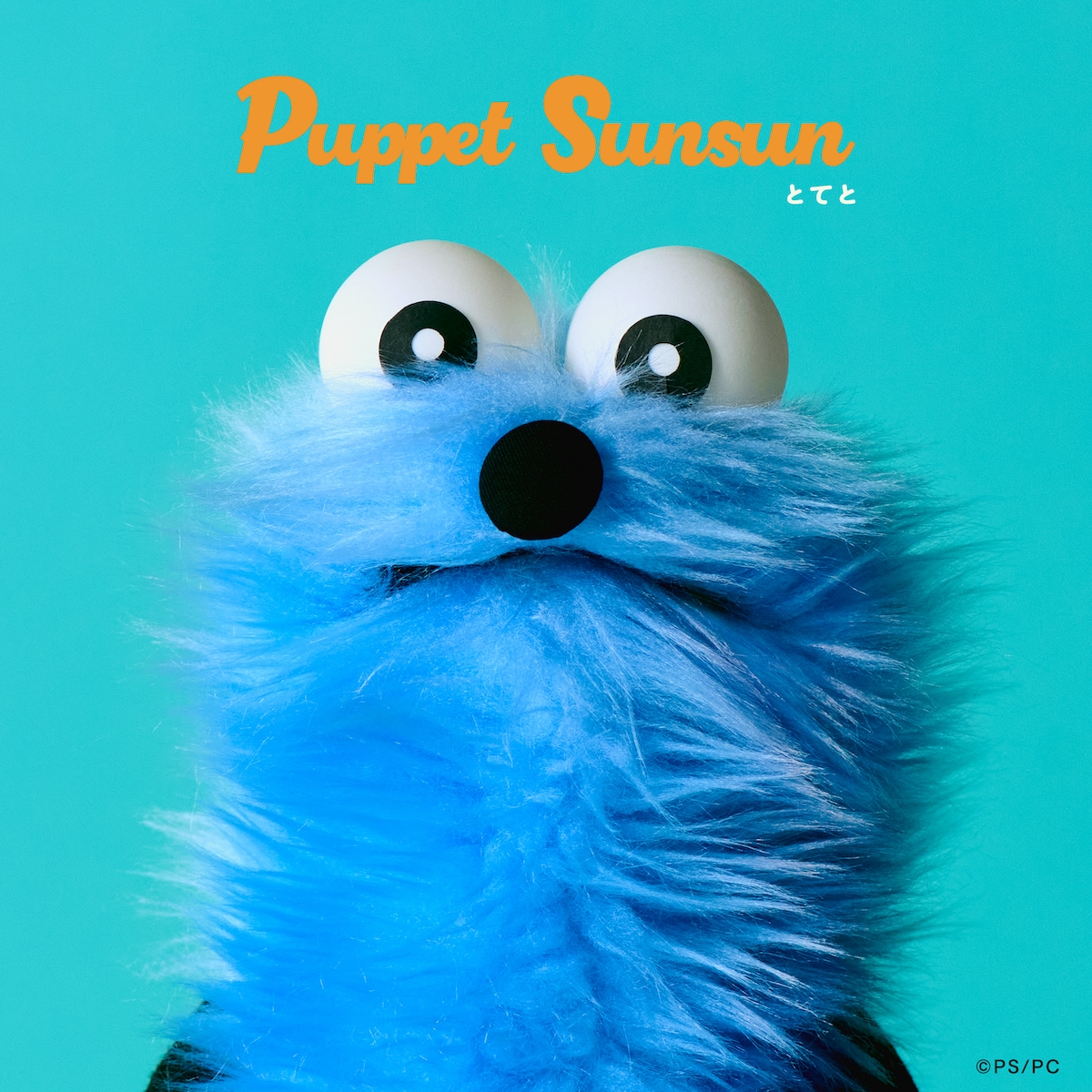 パペットスンスン「とてと」 （C）PUPPET SUNSUN/PS committee