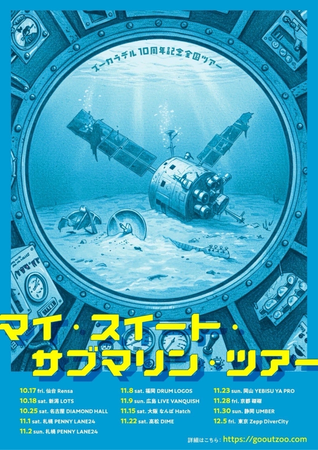 『ズーカラデル 4th AL"ポイントネモ"リリース&10周年記念全国ツアー「マイ・スイート・サブマリン・ツアー」』メインビジュアル