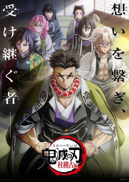 鬼滅の刃」柱稽古編』緊急再放送決定 フジテレビにて8月11日より全5