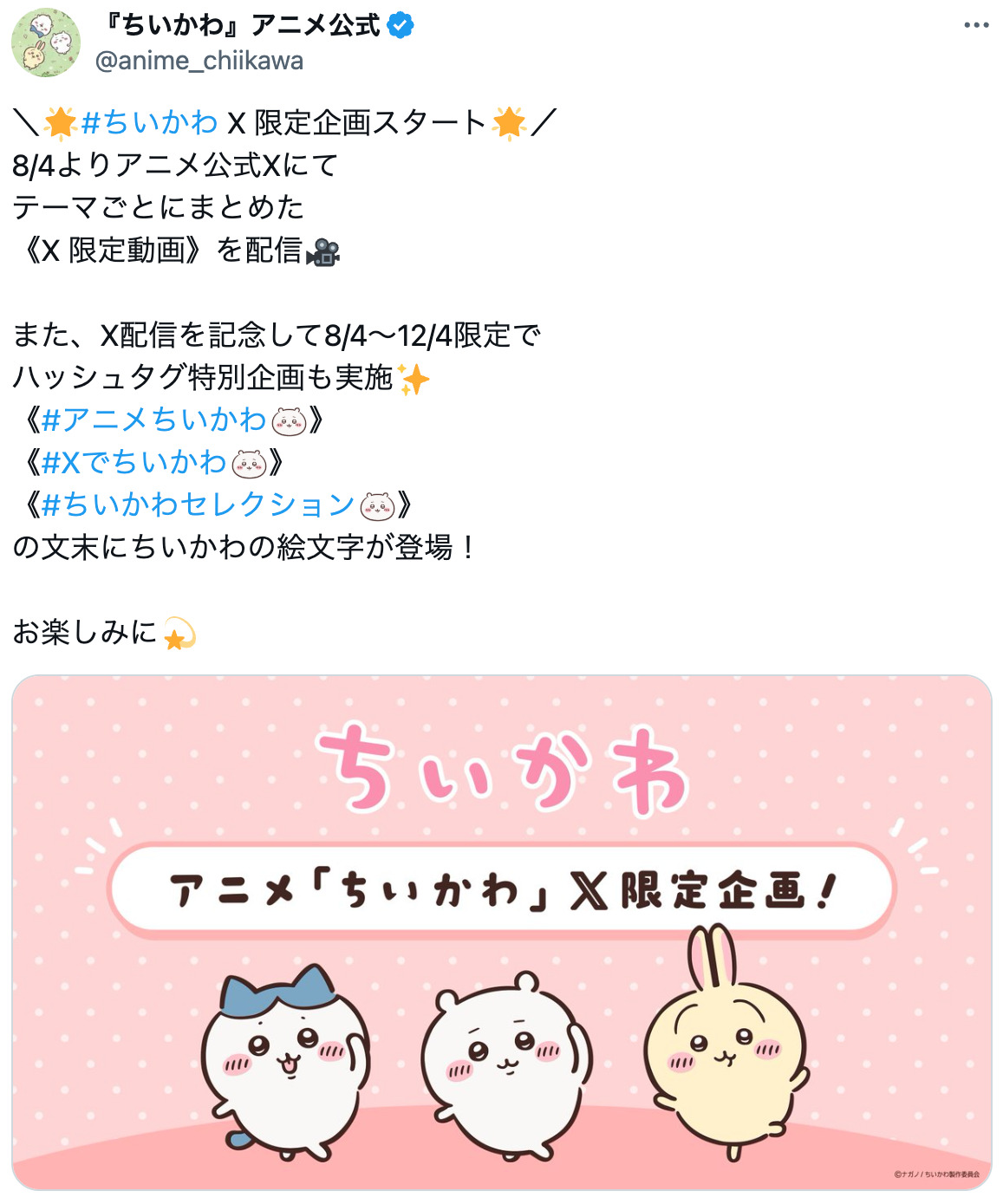 ハッシュタグにちいかわの絵文字が？の画像