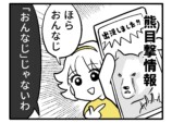 【漫画】出没するのは不審者ではなく熊？の画像