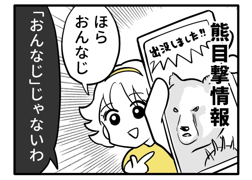 【漫画】出没するのは不審者ではなく熊？
