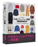 『完全保存版　不滅のファッション図鑑』の画像