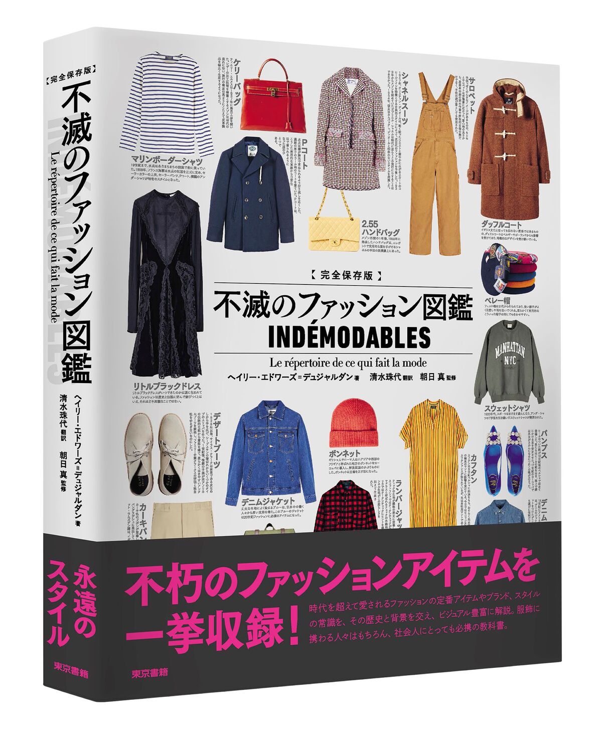 『完全保存版　不滅のファッション図鑑』の画像