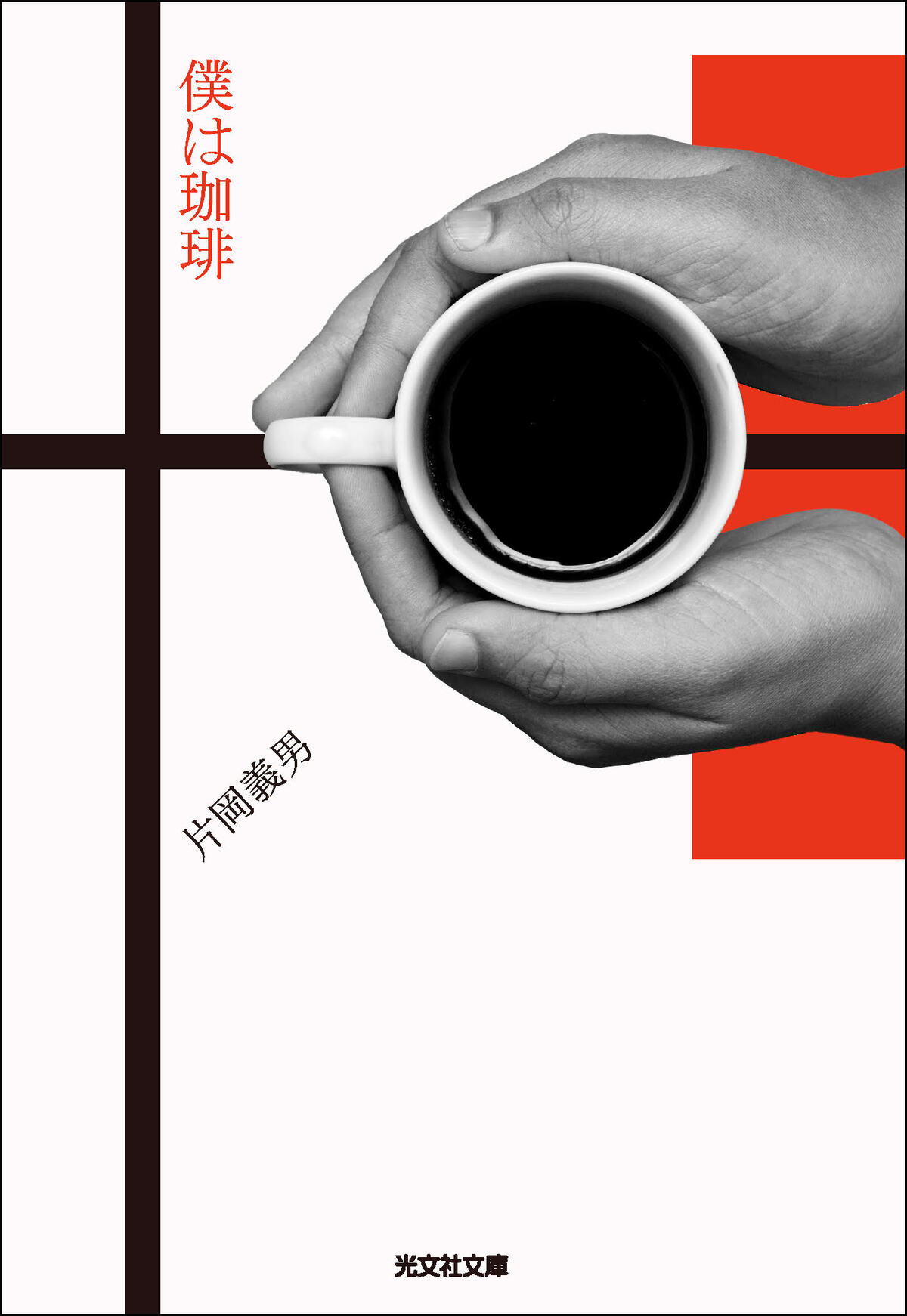 片岡義男「珈琲三部作」一挙に文庫化の画像