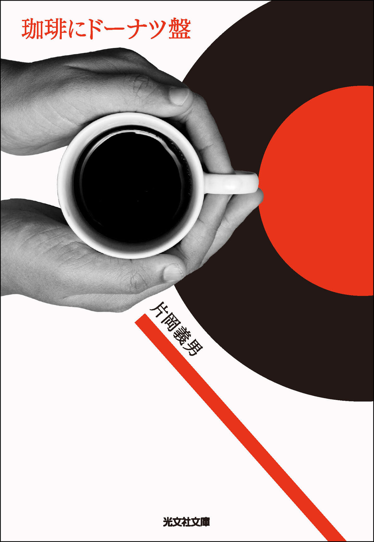 片岡義男「珈琲三部作」一挙に文庫化の画像