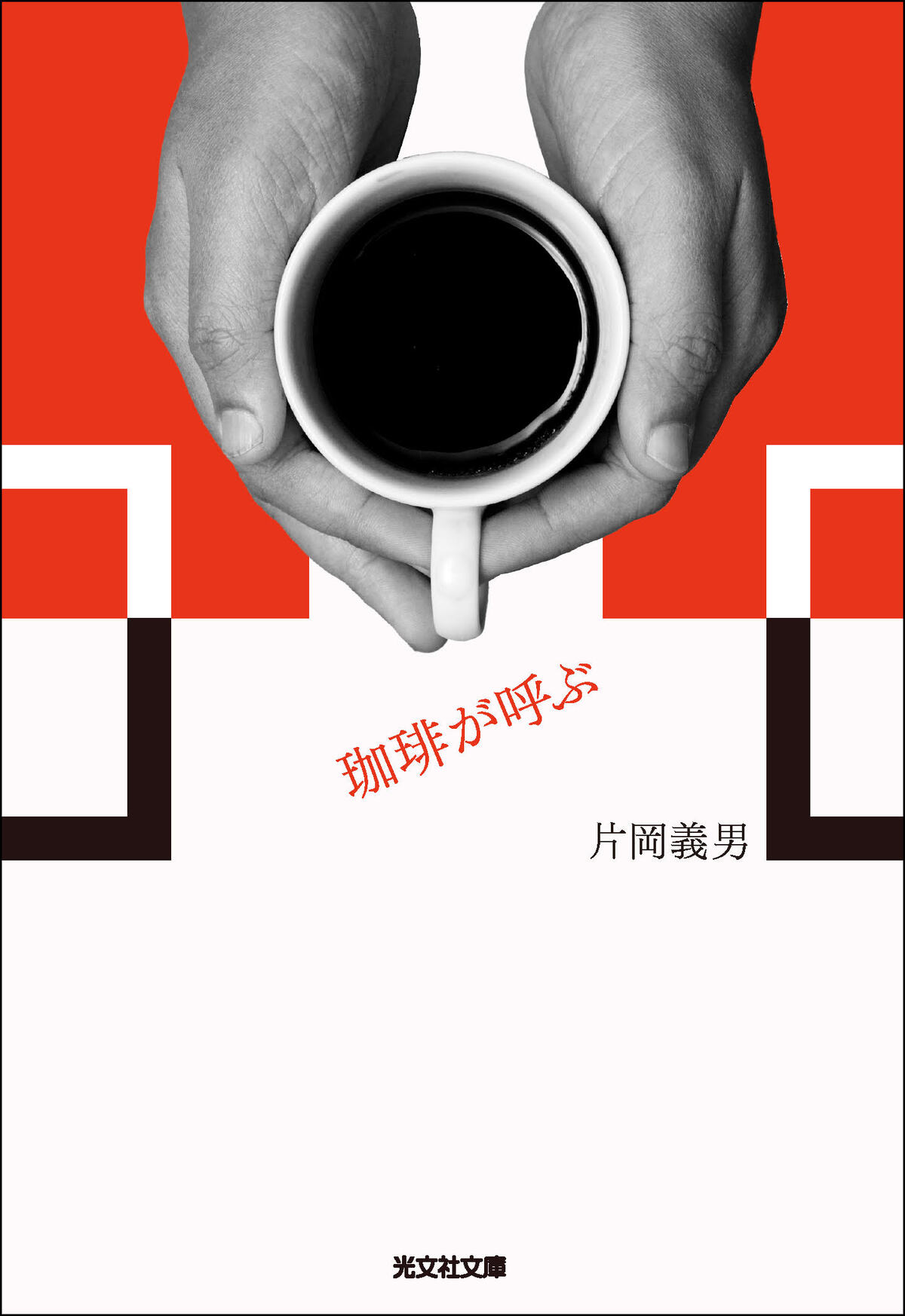 片岡義男「珈琲三部作」一挙に文庫化の画像