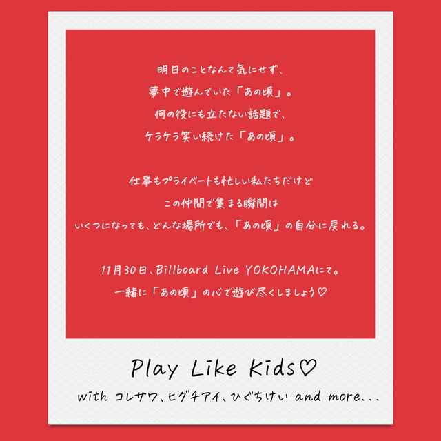 『Play Like Kids♡ with コレサワ、ヒグチアイ、ひぐちけい』ステートメント画像