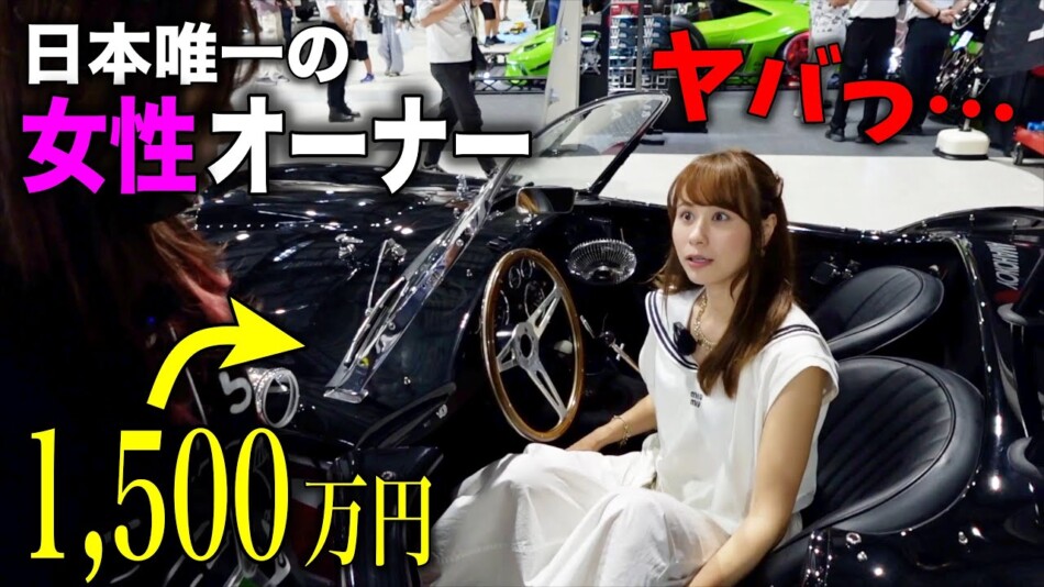 あま猫、「シェルビーコブラ」に大興奮