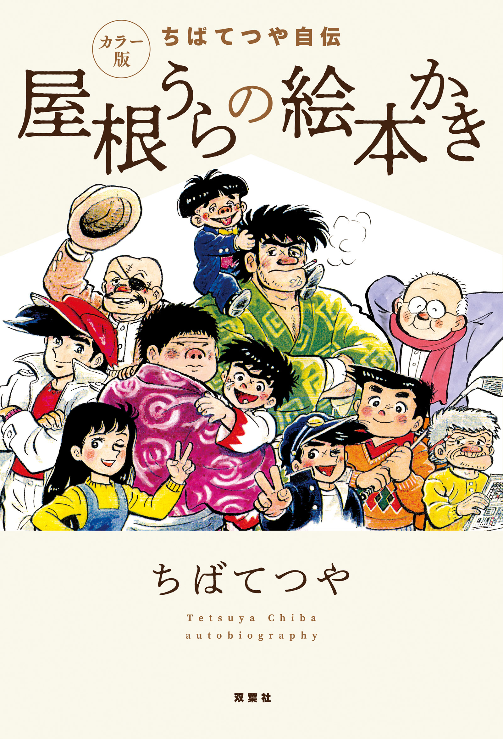 ちばてつや、自伝の細部に宿るもの