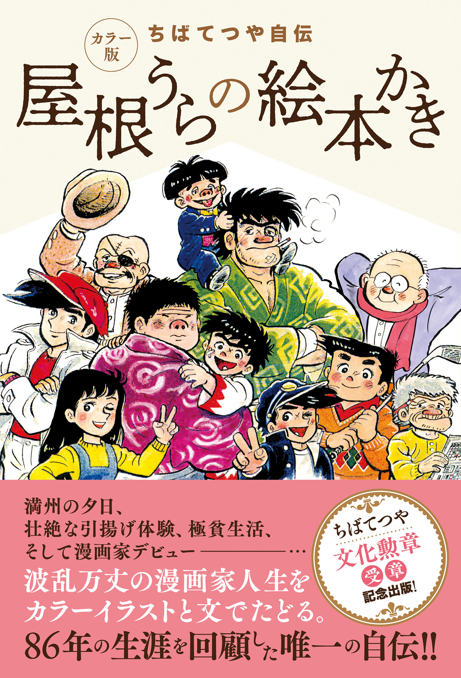 ちばてつや、自伝の細部に宿るものの画像