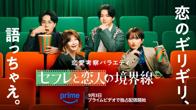 Prime Video『セフレと恋人の境界線』告知画像