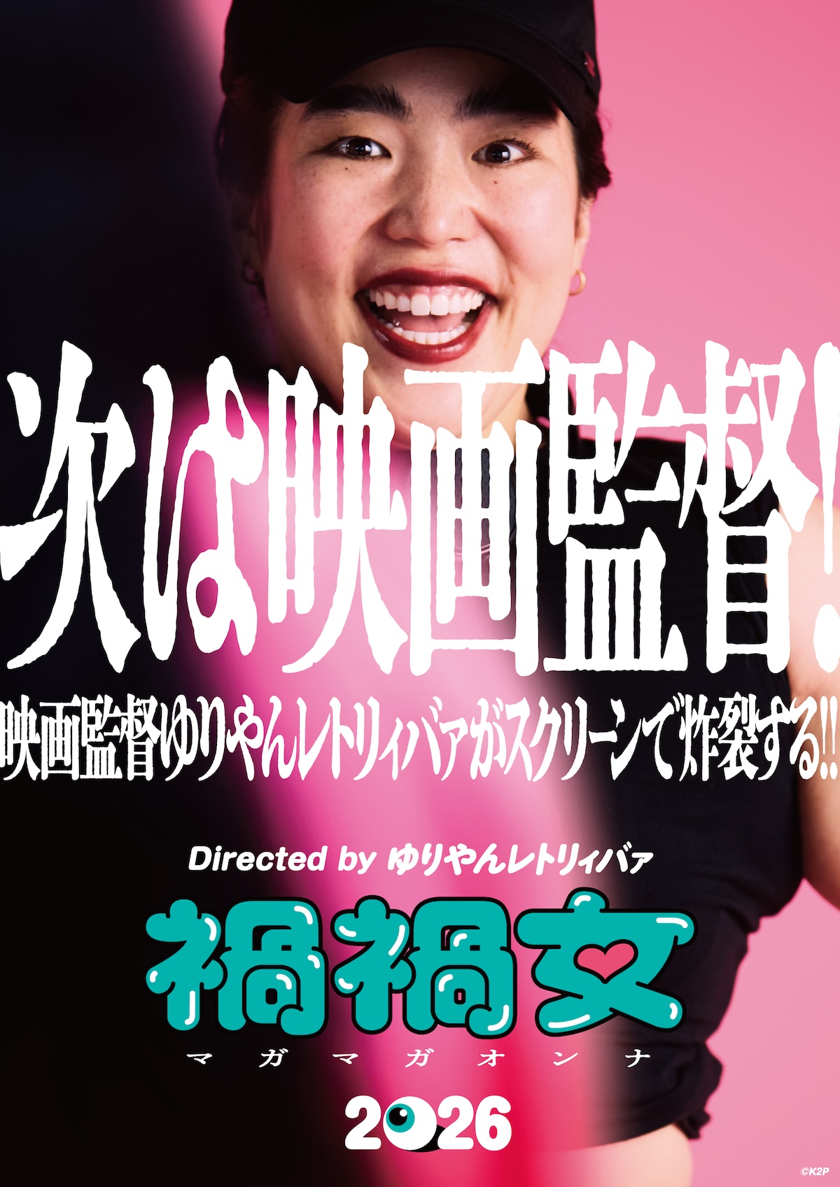 ゆりやん初監督作『禍禍女』2026年公開決定