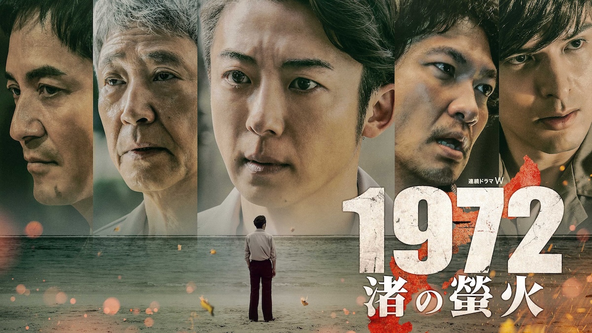 『1972 渚の螢火』本予告＆メインビジュアル