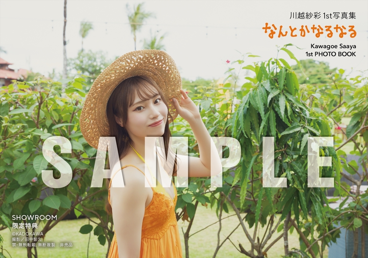 川越紗彩1st写真集『なんとかなるなる』の画像