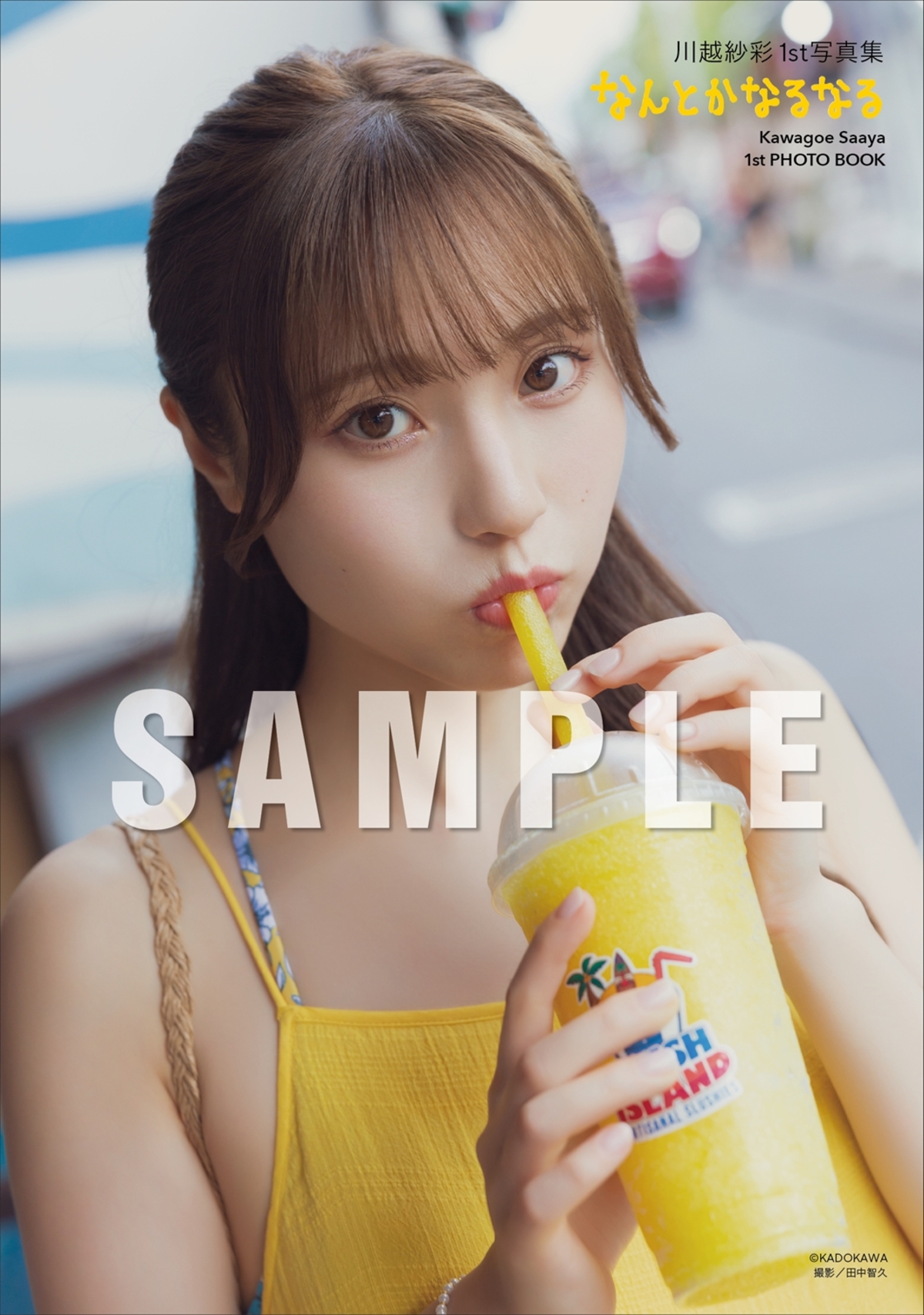 川越紗彩1st写真集『なんとかなるなる』の画像