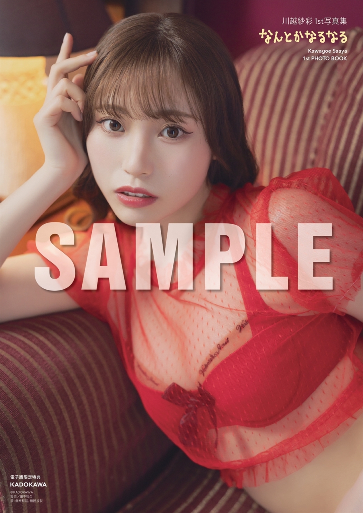 川越紗彩1st写真集『なんとかなるなる』の画像