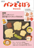パンどろぼうのクッキーがつくれる料理本の画像