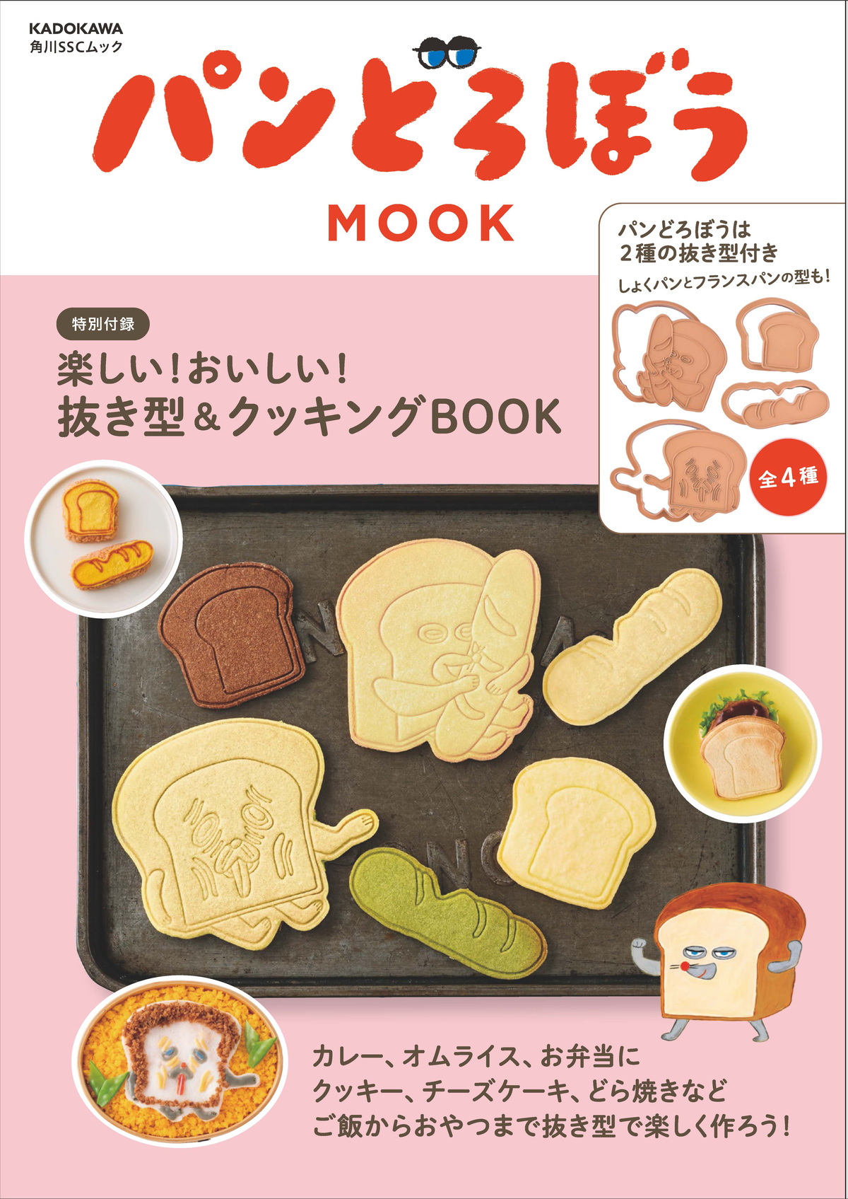 パンどろぼうのクッキーがつくれる料理本の画像