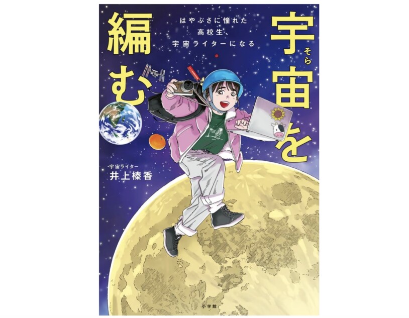 宇宙開発」をわかりやすく伝えるには？ 宇宙ライターによる書籍『宇宙