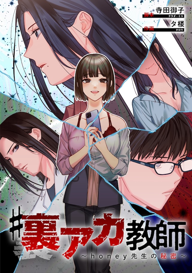 『#裏アカ教師』DMMショートで配信の画像