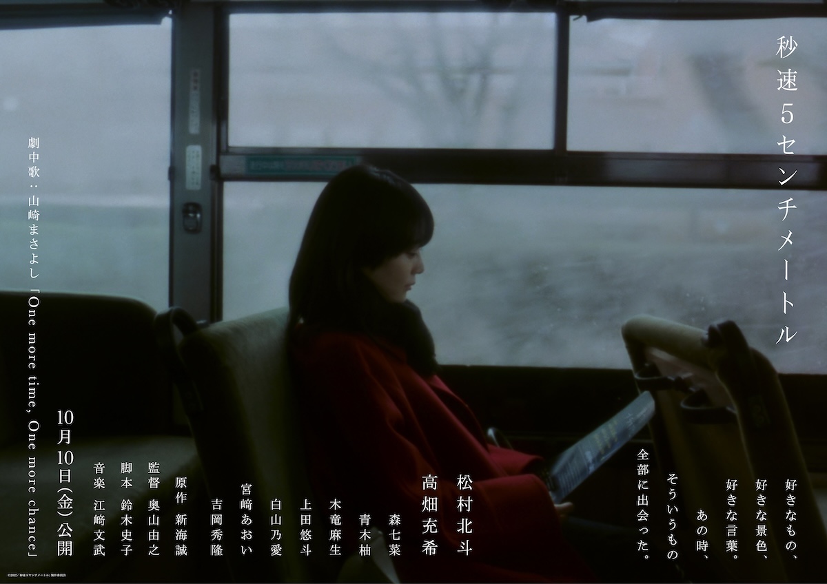 『秒速5センチメートル』ヒロインに高畑充希