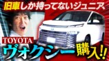 千原ジュニア、TOYOTAヴォクシーを購入の画像