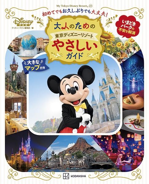 ディズニーでのアプリ操作の解説ガイド発売