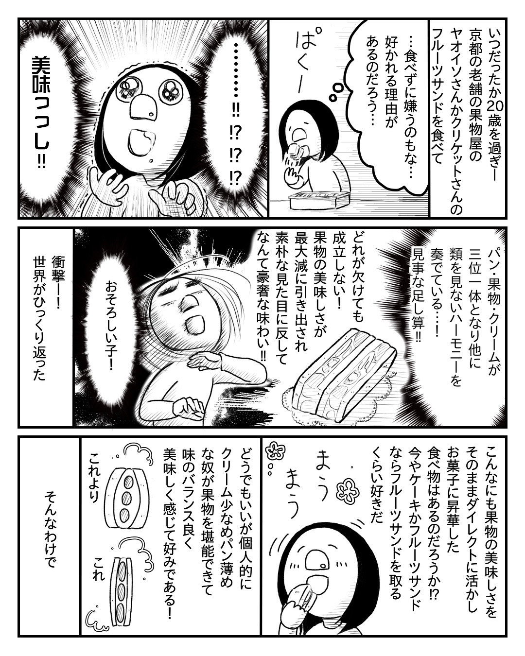 【漫画】フルーツサンドは邪道？の画像