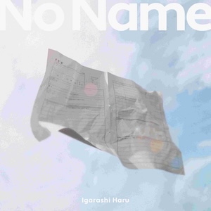 「ノーネーム」