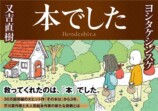 又吉直樹×ヨシタケシンスケ『本でした』の画像