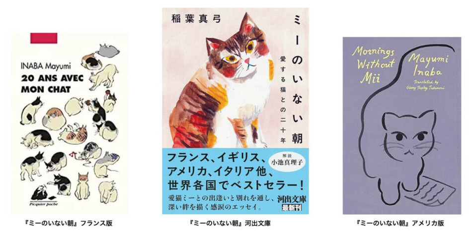 稲葉真弓『ミーのいない朝』世界各地で話題