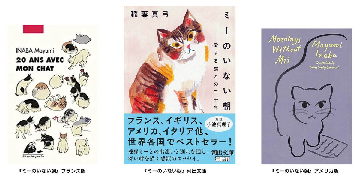 稲葉真弓『ミーのいない朝』世界各地で話題
