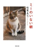 稲葉真弓『ミーのいない朝』世界各地で話題の画像
