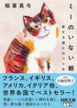 稲葉真弓『ミーのいない朝』世界各地で話題の画像