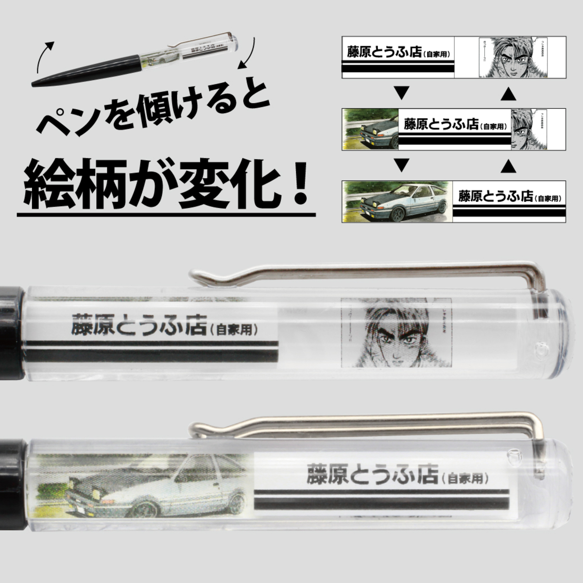 『頭文字D』フローティングペン登場の画像