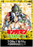 『キン肉マンSTATION』がJR池袋駅に登場の画像