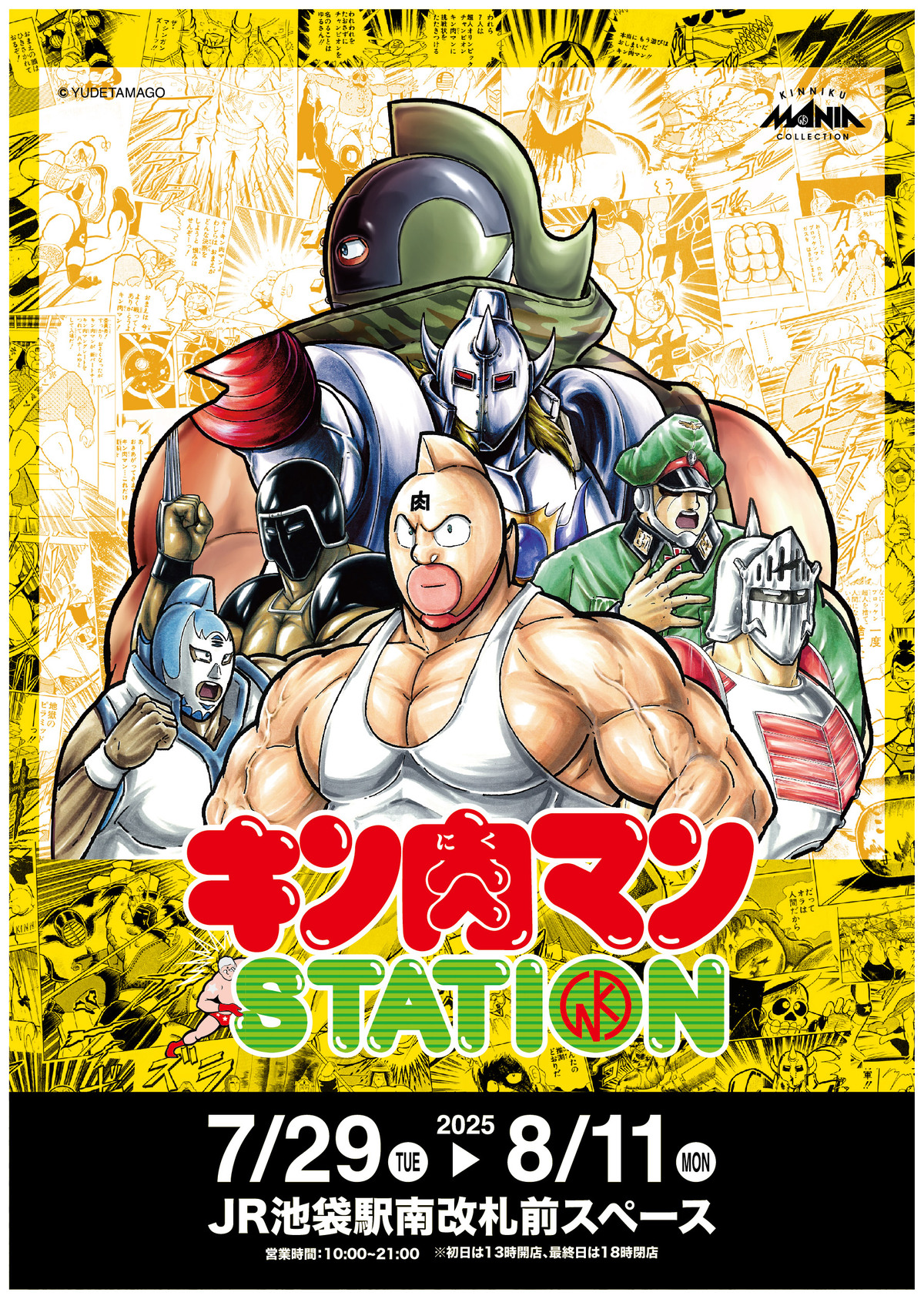 『キン肉マンSTATION』がJR池袋駅に登場