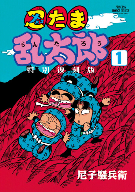 漫画『忍たま乱太郎』、コミックス未収録エピソードを収録して特別復刻