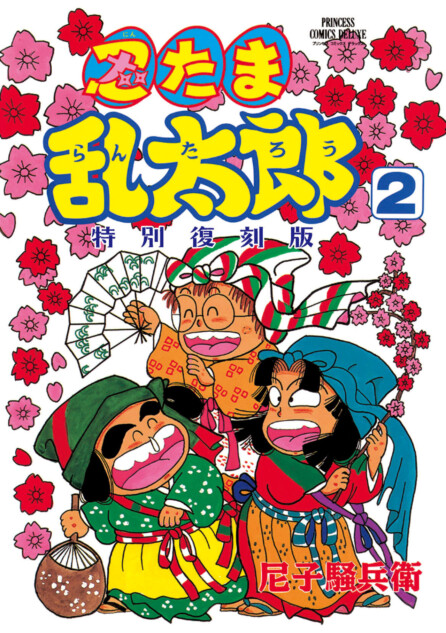 漫画『忍たま乱太郎』特別復刻